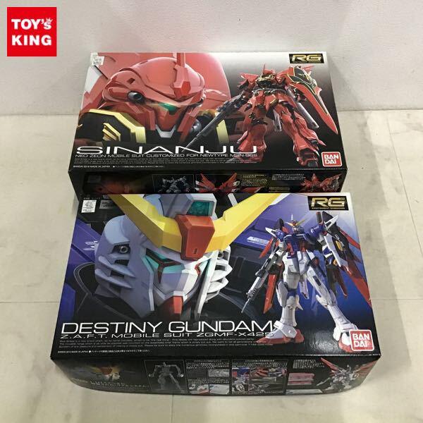 1円〜 RG 1/144 シナンジュ、デスティニーガンダム