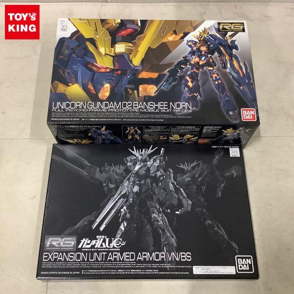 1円〜 RG 1/144 ユニコーンガンダム2号機 バンシィ・ノルン 拡張ユニット アームド・アーマーVN/BS