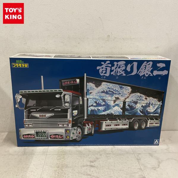 1円〜 アオシマ バリューデコトラ 1/32 首振り銀ニ ウイングトレーラー