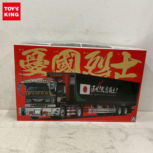 1円〜 アオシマ バリューデコトラ 1/32 憂國烈士