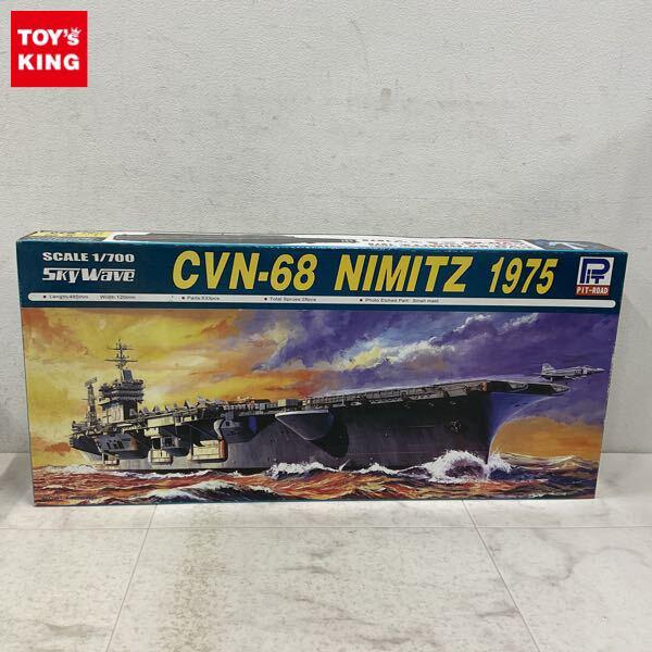 1円〜 ピットロード 1/700 アメリカ海軍 ニミッツ級 原子力航空母艦 CVN-68 ニミッツ 1975