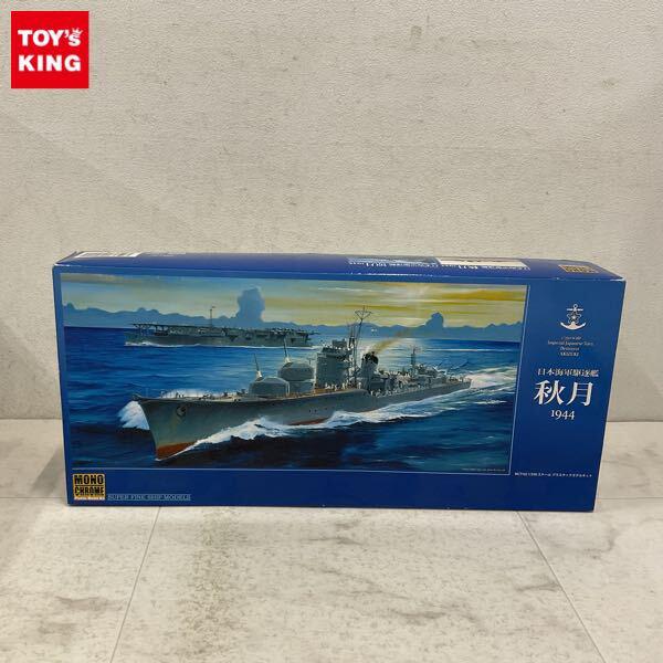 1円〜 モノクローム 1/350 日本海軍駆逐艦 秋月 1944
