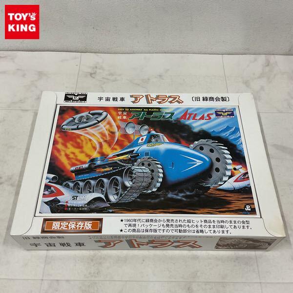 1円〜 童友社 旧緑商会製 宇宙戦車 アトラス 限定保存版