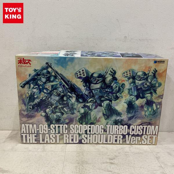 1円〜 ウェーブ 1/35 装甲騎兵ボトムズ スコープドッグ ターボカスタム ザ・ラストレッドショルダー Ver. セット