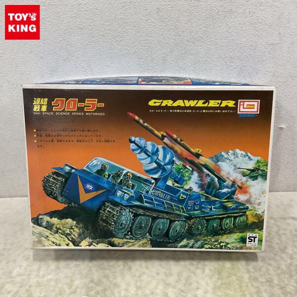 1円〜 イマイ 連結戦車クローラー