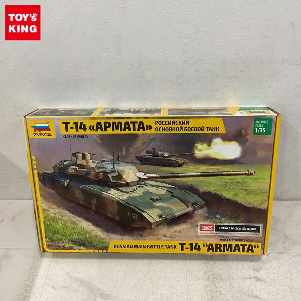 1円〜 ズベズダ 1/35 ロシア主力戦車 T-14 アルマータ