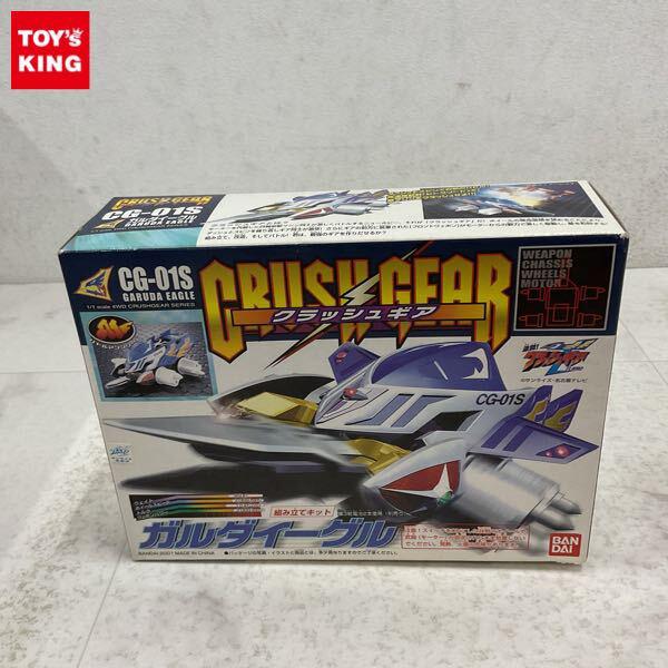 1円〜 バンダイ 1/1 激闘!クラッシュギアTURBO CG-01S ガルダイーグル