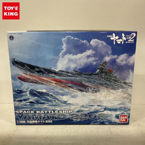 1円〜 バンダイ 1/1000 宇宙戦艦ヤマト2202愛の戦士たち 宇宙戦艦ヤマト2202