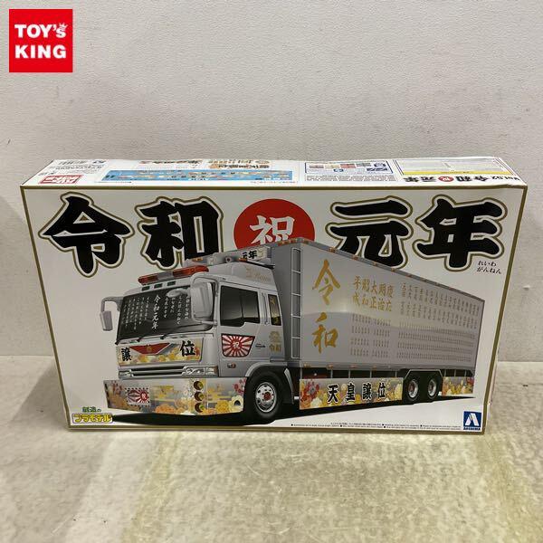 1円〜 アオシマ 1/32 バリューデコトラ 令和元年 大型冷凍車