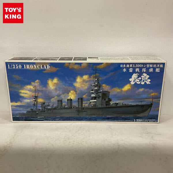 1円〜 アオシマ 1/350 日本海軍 5.500トン型軽巡洋艦 水雷戦隊旗艦 長良