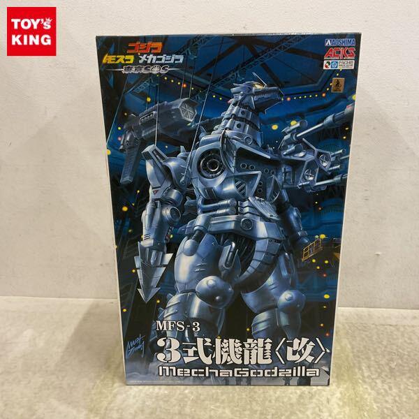 1円〜 アオシマ ゴジラ モスラ メカゴジラ 東京SOS 3式機龍 改 メカゴジラ