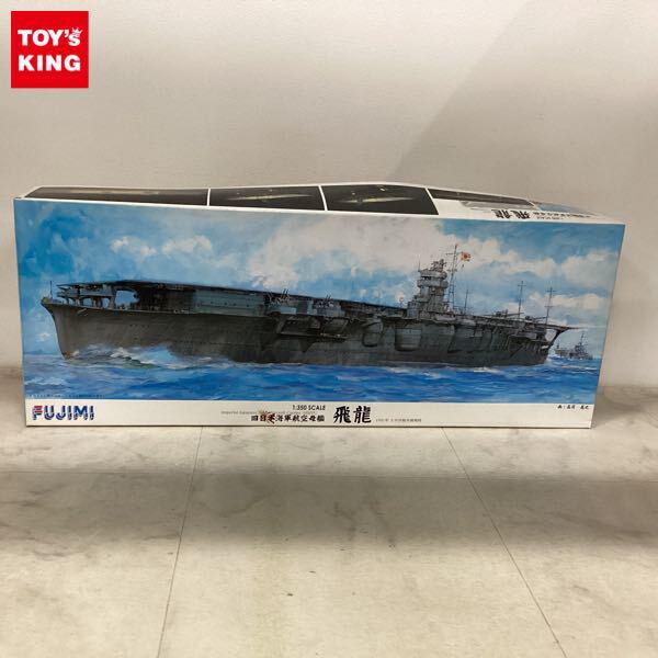 1円〜 フジミ 1/350 旧日本海軍航空母艦 飛龍 1941年 太平洋戦争開戦時