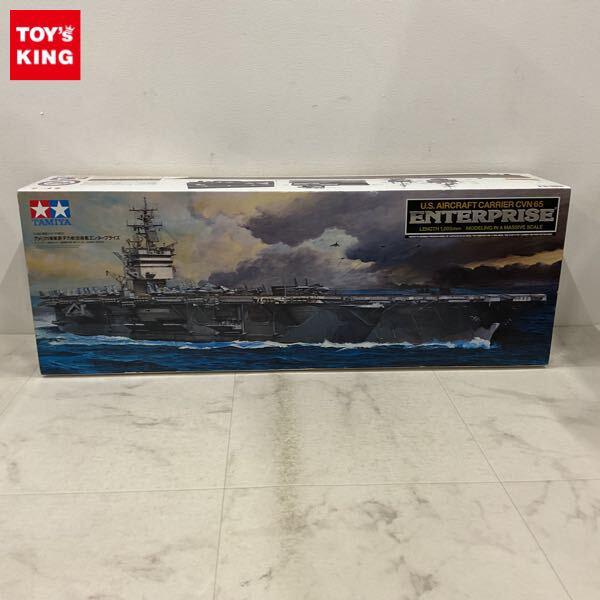 1円〜 タミヤ 1/350 アメリカ海軍 原子力航空母艦 エンタープライズ