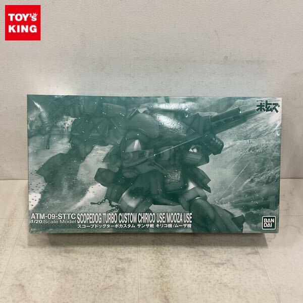 1円〜 バンダイ 1/20 装甲騎兵ボトムズ スコープドッグターボカスタム サンサ戦 キリコ機/ムーザ機