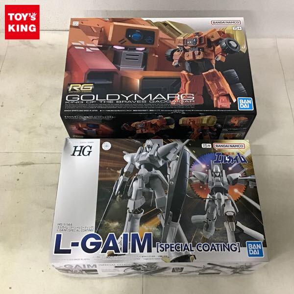 1円〜 RG 1/144 勇者王ガオガイガー ゴルディーマーグ HG 重戦機エルガイム エルガイム スペシャルコーティング