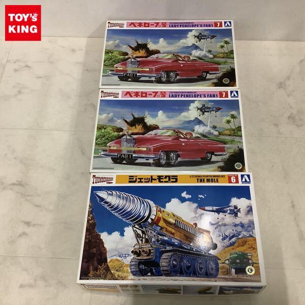 1円〜 アオシマ 1/32 サンダーバード ペネロープ号 ジェットモグラ