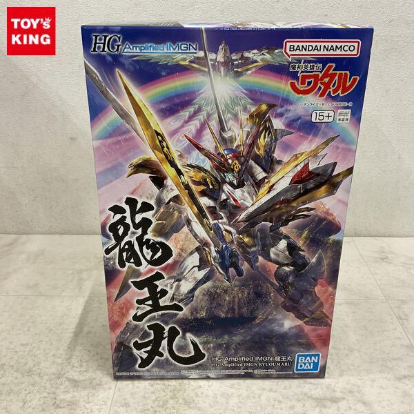 1円〜 HG Amplified IMGN 魔神英雄伝ワタル 龍王丸