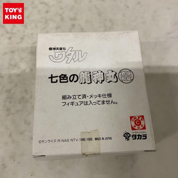 1円〜 旧タカラ 魔神英雄伝ワタル 七色の龍神丸 グリーンメッキ
