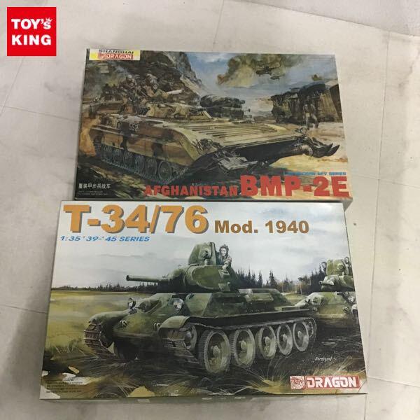 1円〜 ドラゴン 1/35 BMP-2E アフガニスタン、T-34/76 Mod.1940