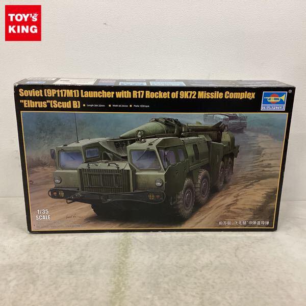 1円〜 トランペッター 1/35 ソビエト軍 SS-1D スカッドB型