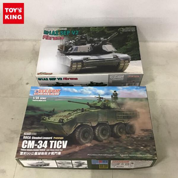1円〜 ドラゴン 1/35 現用アメリカ陸軍 M1A2 エイブラムス SEP V2 REEDOM ROCA CM-34 雲豹 TICV w/30mmチェーンガン