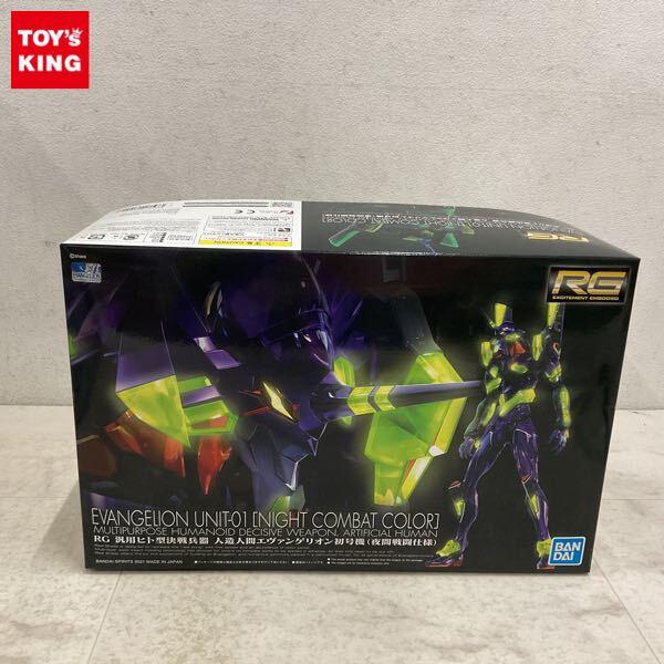 1円〜 RG ヱヴァンゲリヲン新劇場版 汎用ヒト型決戦兵器 人造人間エヴァンゲリオン初号機 夜間戦闘仕様
