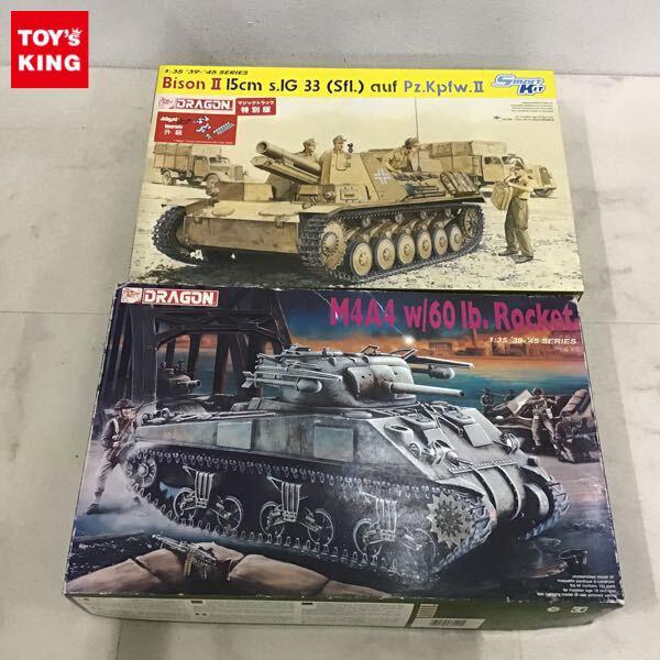 1円〜 ドラゴン 1/35 M4A4シャーマン w/60ポンドロケット弾、バイソン 2 15cm 33式重歩兵砲搭載 自走砲