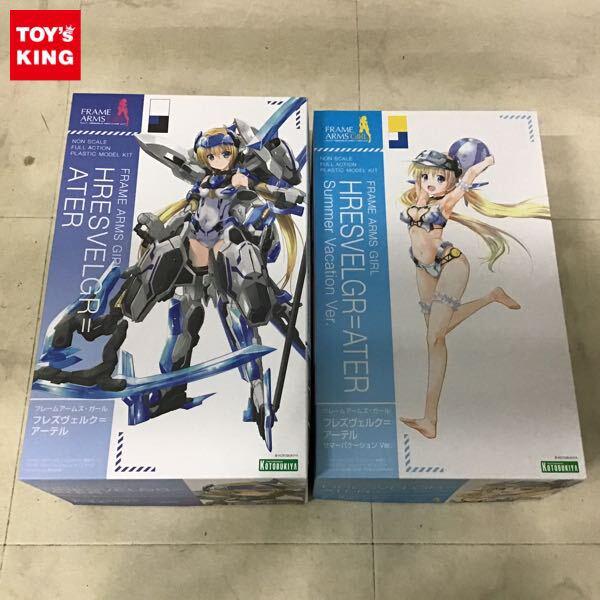 1円〜 フレームアームズ・ガール フレズヴェルク=アーテル フレズヴェルク=アーテル サマーバケーションVEr.