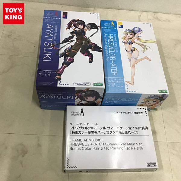 1円〜 コトブキヤ フレームアームズ・ガール アヤツキ、フレズヴェルク＝アーテル サマーバケーションVer.