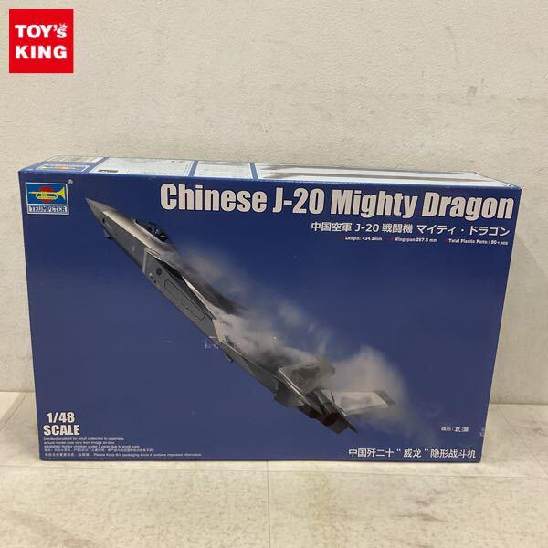 1円〜 トランペッター 1/48 J-20 マイティ・ドラゴン 中国空軍 戦闘機