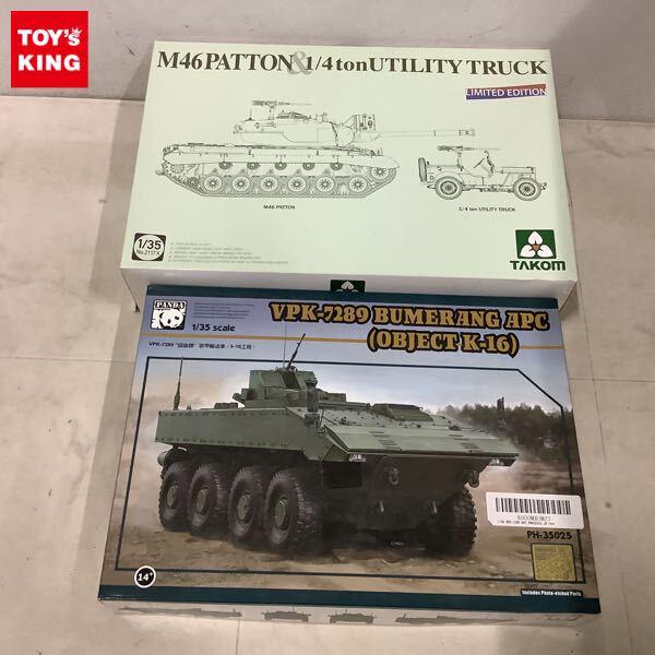 1円〜 TAKOM 1/35 アメリカ 中戦車 M46 パットン パンダ ロシア軍 VPK-7289 ブーメラン APC
