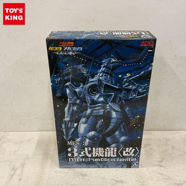 1円〜 アオシマ ゴジラ モスラ メカゴジラ 東京SOS 3式機龍 改 メカゴジラ