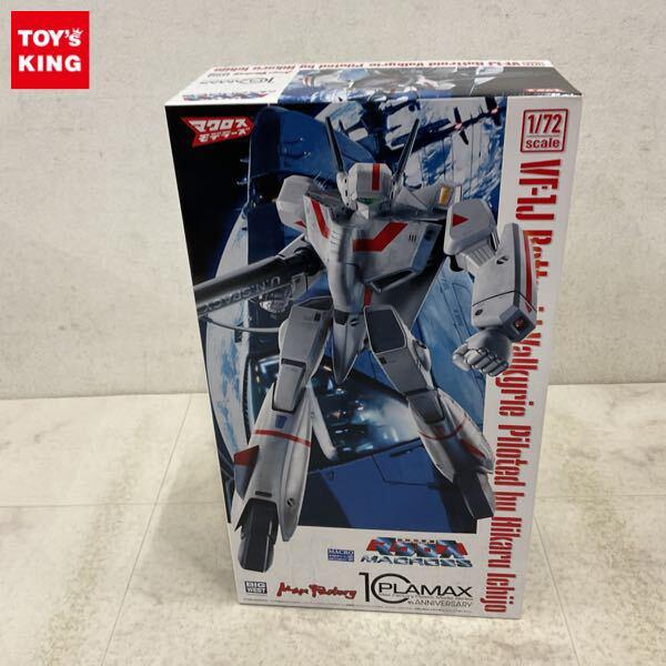1円〜 PLAMAX 1/72 超時空要塞マクロス VF-1J バトロイドバルキリー 一条輝機