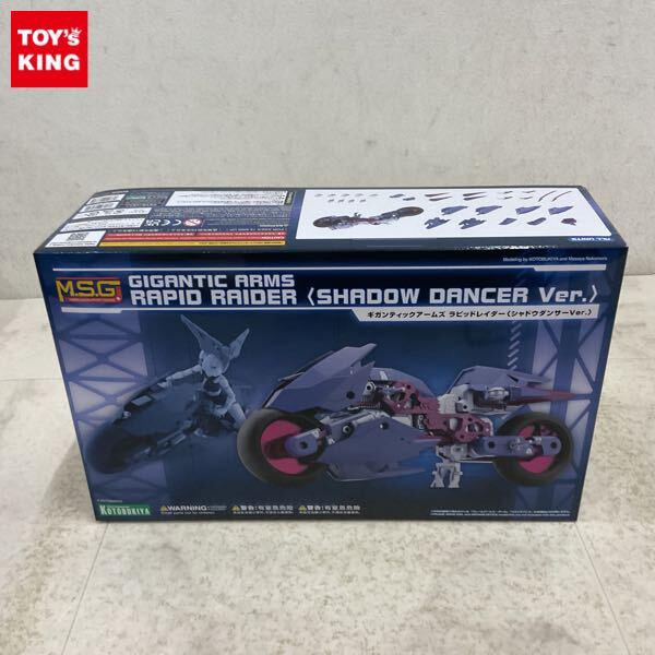 1円〜 コトブキヤ M.S.G ギガンティックアームズ ラピッドレイダー シャドウダンサーVer.