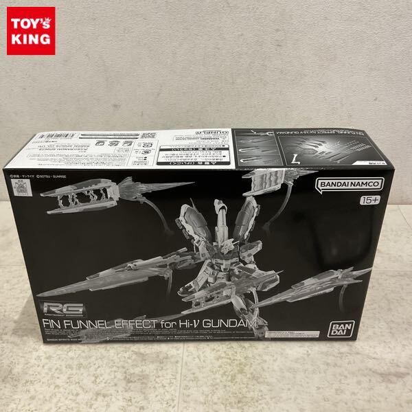 1円〜 RG 1/144 機動戦士ガンダム 逆襲のシャア ベルトーチカ・チルドレン Hi-νガンダム用フィン・ファンネルエフェクト