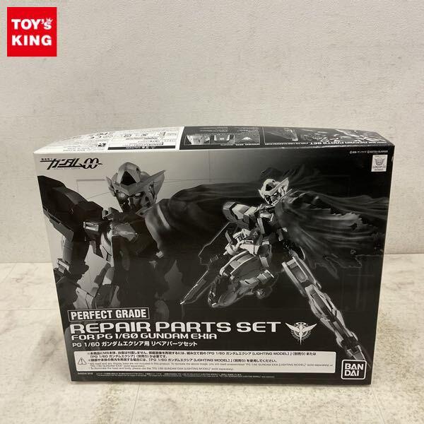 1円〜 PG 1/60 機動戦士ガンダムOO ガンダムエクシア用 リペアパーツセット