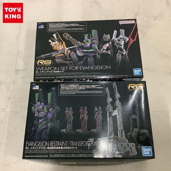 1円〜 RG エヴァ エヴァンゲリオン用武器セット、エヴァンゲリオン専用 拘束兼移動式射出台セット