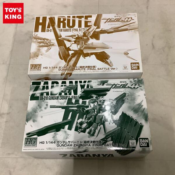1円〜 HG 1/144 劇場版 機動戦士ガンダムOO ガンダムハルート（最終決戦仕様）、ガンダムサバーニャ（最終決戦仕様）