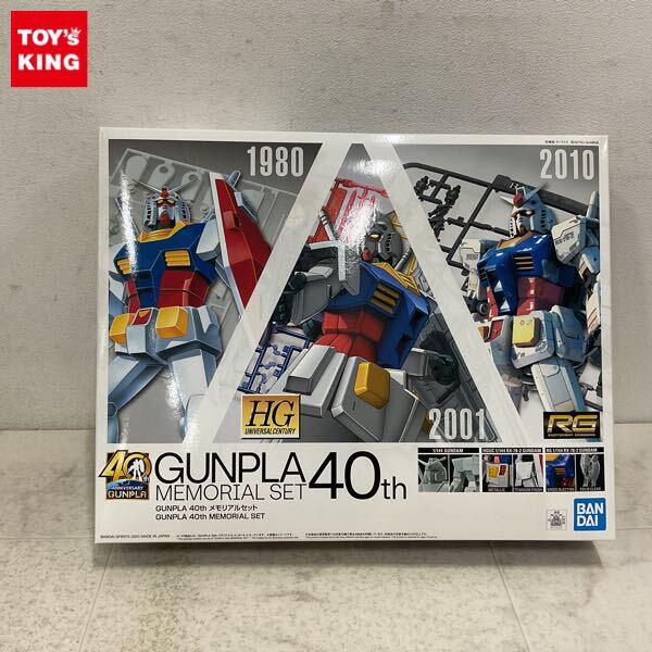 1円〜 HG RG 1/144 機動戦士ガンダム GUNPLA 40th メモリアルセット