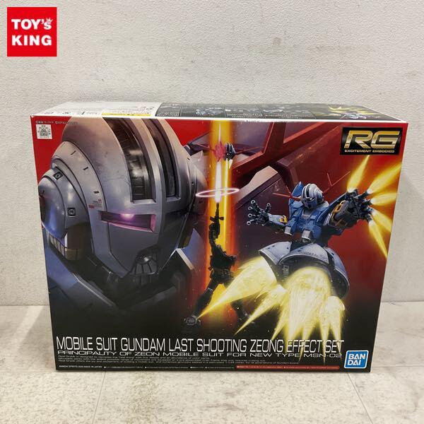 1円〜 RG 1/144 機動戦士ガンダム ガンダム ラストシューティング ジオングエフェクトセット