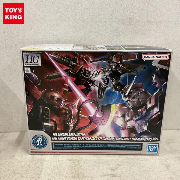 1円〜 ガンダムベース限定 HG 1/144 フルアーマー・ガンダム VS サイコ・ザク セット 機動戦士ガンダム サンダーボルト10周年記念Ver.