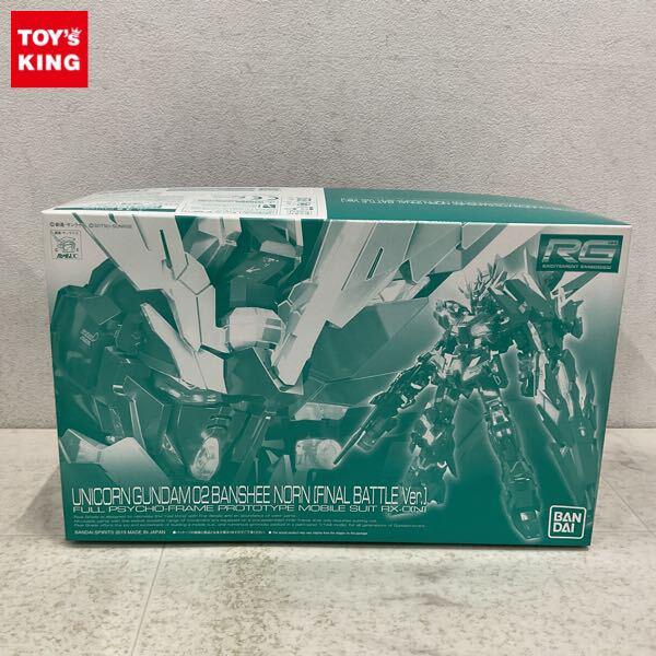 1円〜 RG 1/144 機動戦士ガンダムUC ユニコーンガンダム2号機 バンシィ・ノルン 最終決戦仕様