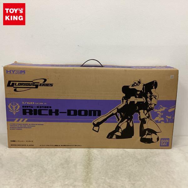 1円〜 バンダイ H2YM グロリアスシリーズ 1/60 機動戦士ガンダム リック・ドム