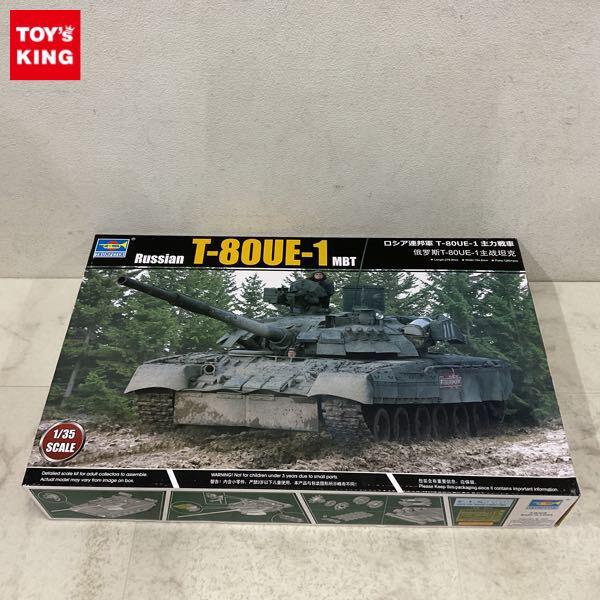 1円〜 トランペッター 1/35 T-80UE-1 MTB ロシア連邦軍 主力戦車
