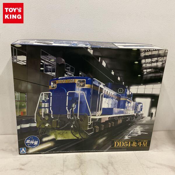 1円〜 アオシマ 1/45 トレインミュージアムOJ ディーゼル機関車 DD51 北斗星