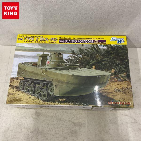 1円〜 サイバーホビー 1/35 IJN TYPE2 カミ 日本海軍 水陸両用戦車 特二式火艇 海上浮航形態 後期型フロート付