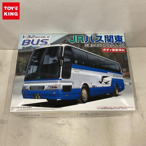 1円〜 アオシマ バス シリーズ 1/32 JRバス関東 三菱ふそうエアロクイーンI
