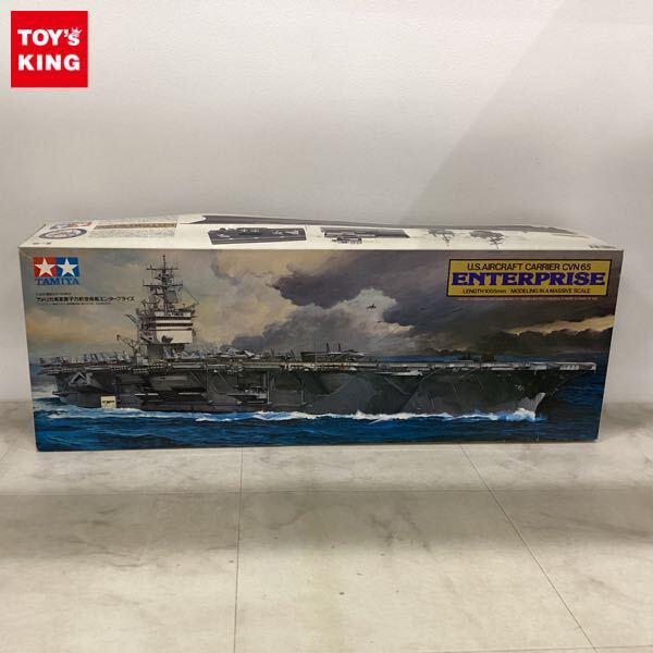 1円〜 タミヤ 1/350 アメリカ海軍原子力航空母艦 エンタープライズ