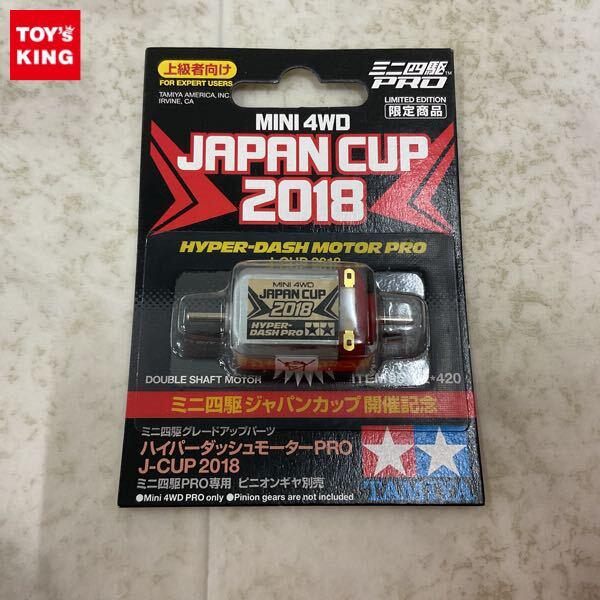 1円〜 タミヤ ミニ四駆ジャパンカップ開催記念 ハイパーダッシュモーターPRO J-CUP 2018