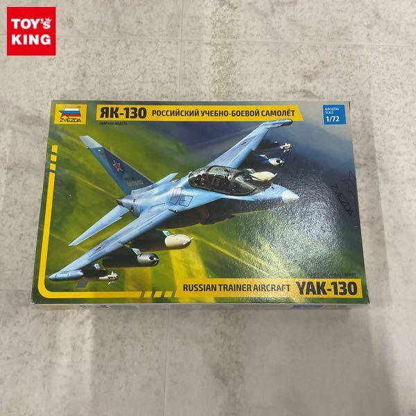 1円〜 ズベズダ 1/72 Russian Trainer Aircraft Yak-130